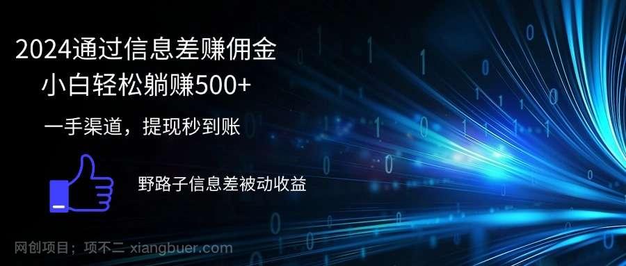 【第13266期】2024通过信息差赚佣金小白轻松躺赚500+