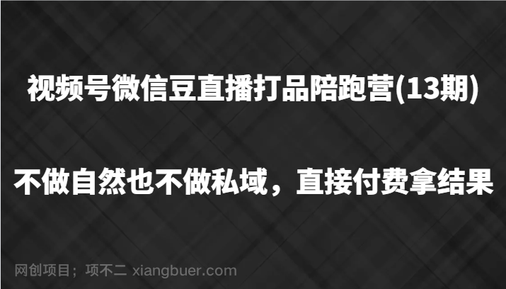 【第13273期】视频号微信豆直播打品陪跑(13期)，不做不自然流不做私域，直接付费拿结果