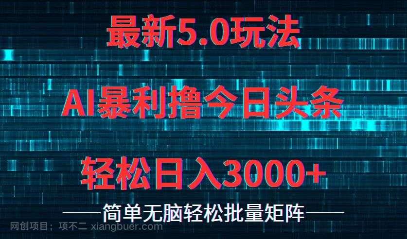 【第13280期】今日头条5.0最新暴利玩法，轻松日入3000+