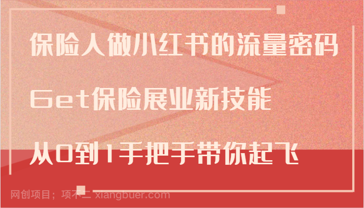 【第13288期】保险人做小红书的流量密码，Get保险展业新技能，从0到1手把手带你起飞