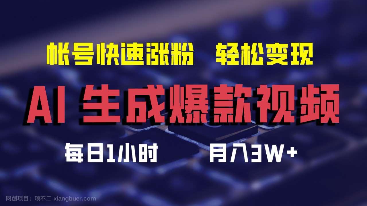 【第13291期】AI生成爆款视频，助你帐号快速涨粉，轻松月入3W+