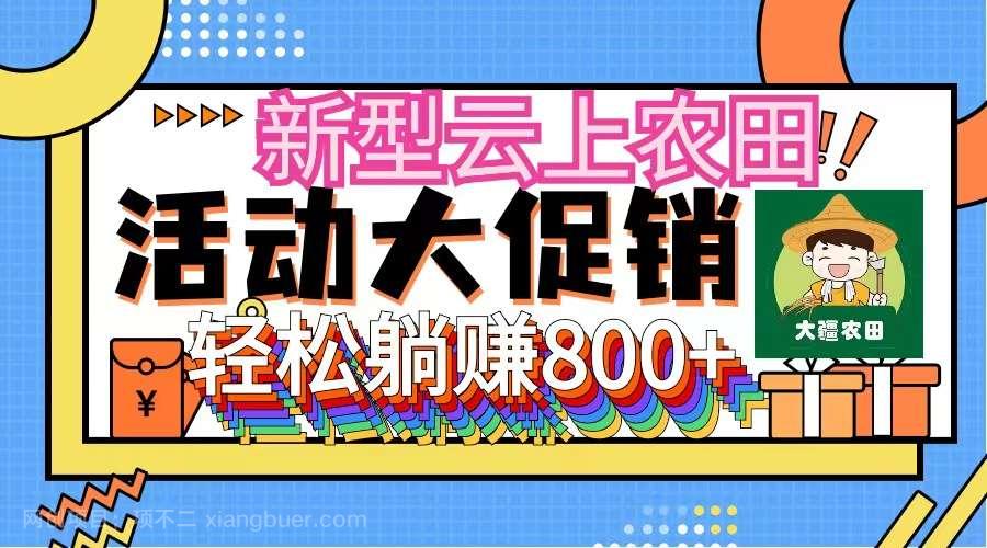 【第13295期】新型云上农田，全民种田收米 无人机播种，三位数 管道收益推广没有上限