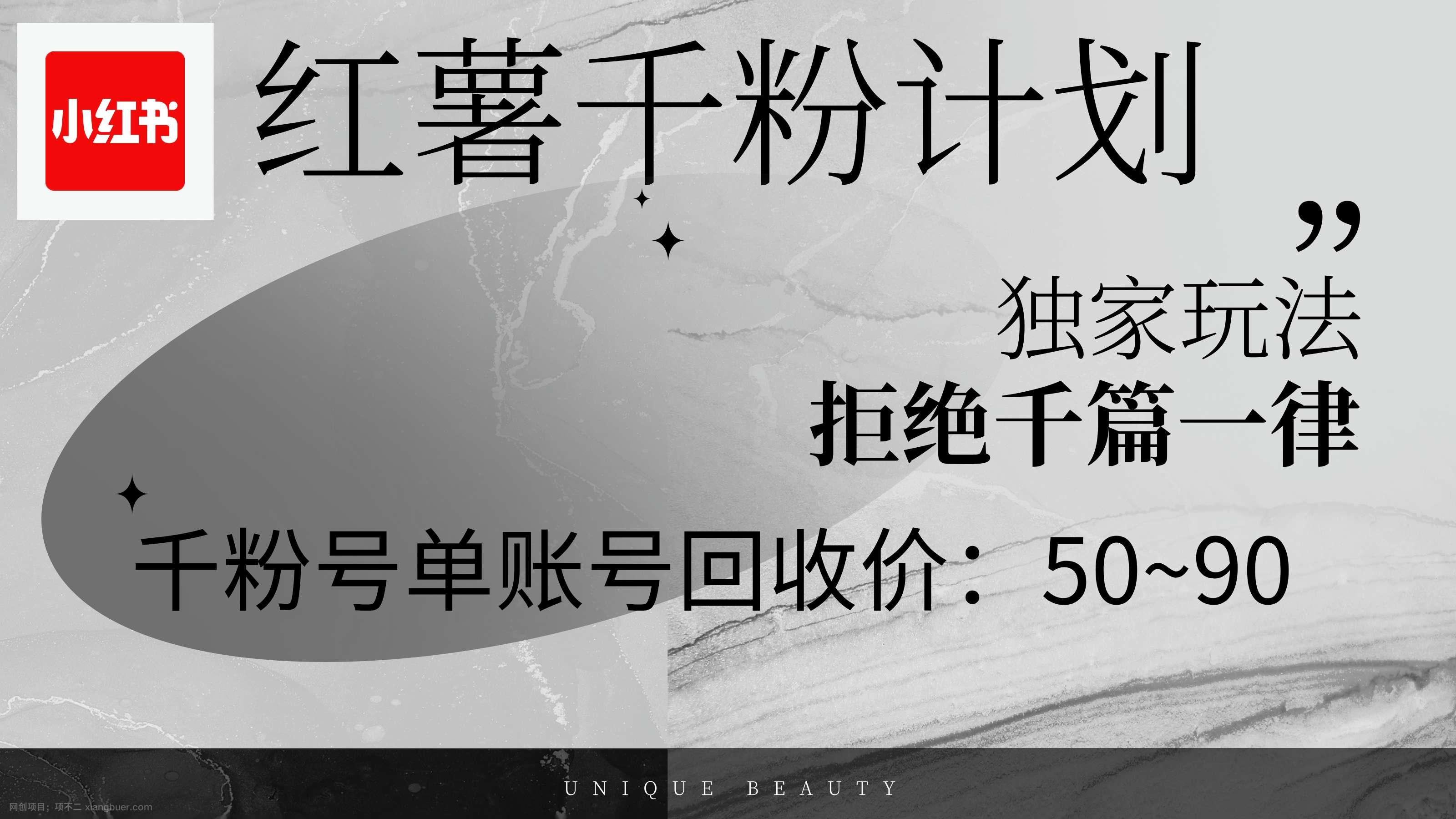 【第13296期】红薯千粉回收计划，单账号收益50+，可矩阵操作