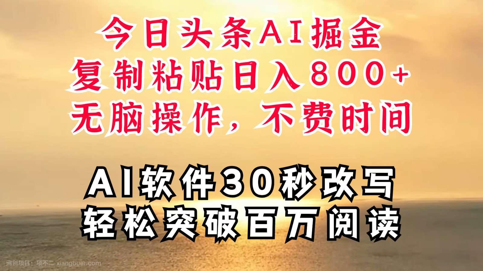 【第13299期】今日头条AI掘金，软件一件写文复制粘贴无脑操作，利用碎片化时间也能做到日入四位数