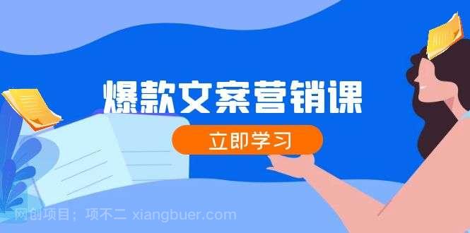 【第13302期】爆款文案营销课：公域转私域，涨粉成交一网打尽，各行业人士必备