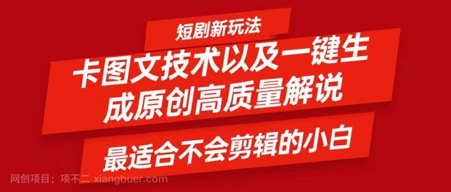 【第13309期】短剧卡图文技术，一键生成高质量解说视频，最适合小白玩的技术，轻松日入500＋