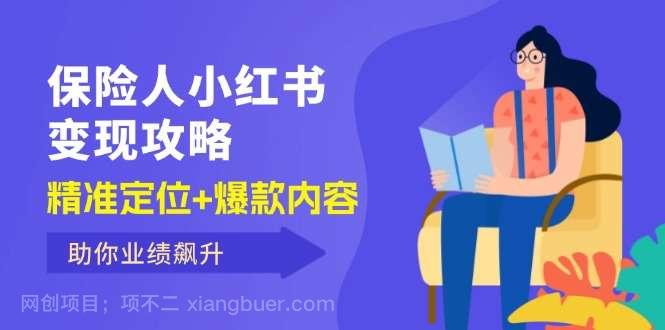 【第13316期】保险人小红书变现攻略，精准定位+爆款内容，助你业绩飙升