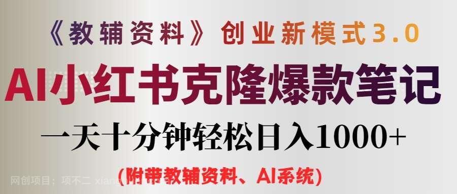 【第13323期】AI小红书教辅资料笔记新玩法，0门槛，一天十分钟发笔记轻松日入1000+