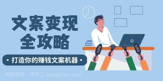 【第13328期】文案变现全攻略：12个技巧深度剖析，打造你的赚钱文案机器