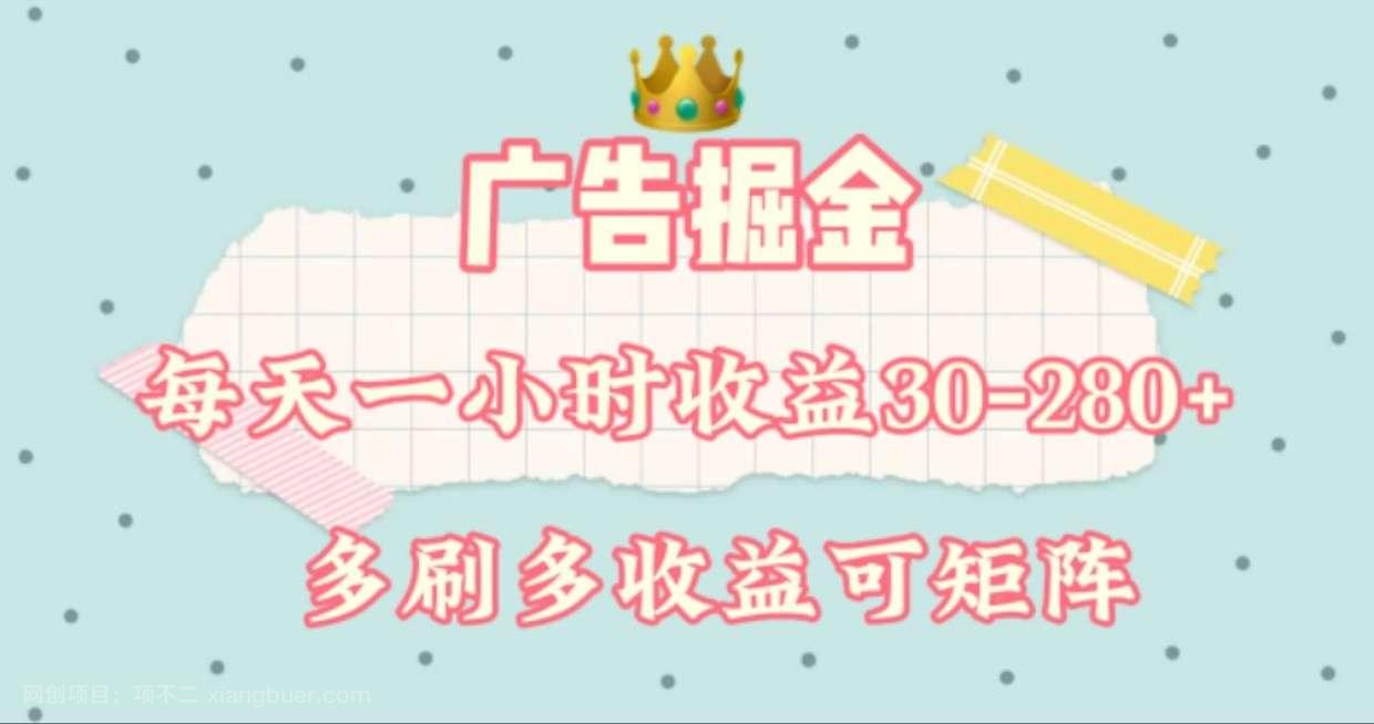 【第13342期】广告掘金，每天1-2小时单机手机30-280，可矩阵可放大做