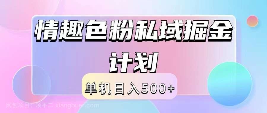 【第13345期】2024情趣色粉私域掘金天花板日入500+后端自动化掘金