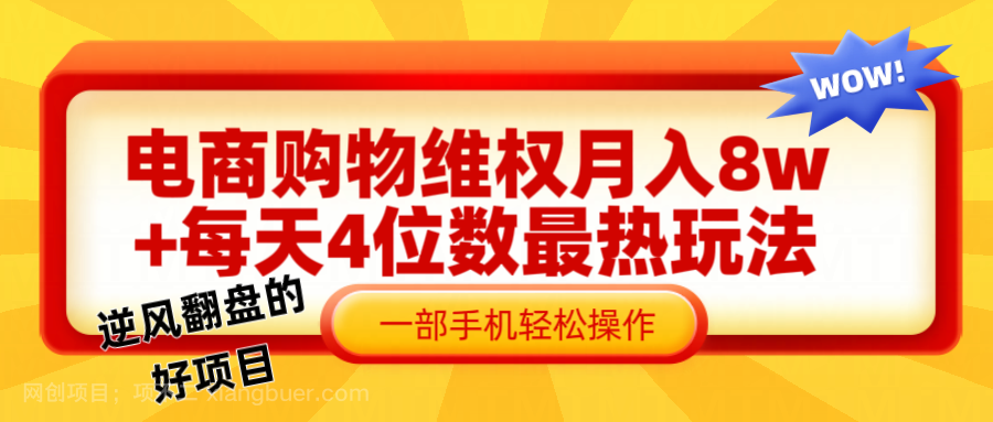 【第13350期】电商购物维权赔付一个月轻松8w+，一部手机掌握最爆玩法干货