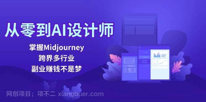 【第13366期】从零到AI设计师：掌握Midjourney，跨界多行业，副业赚钱不是梦