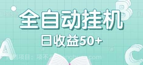 【第13367期】全自动挂机赚钱项目，多平台任务自动切换，日收益50+秒到账