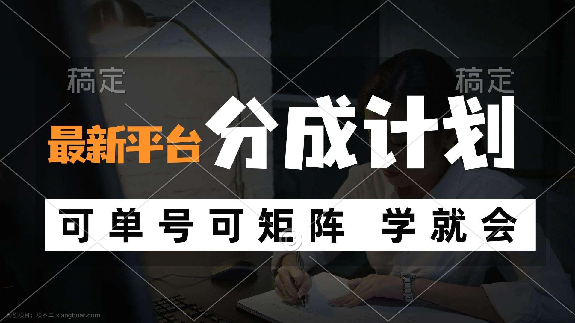 【第13370期】风口项目，最新平台分成计划，可单号 可矩阵单号轻松月入10000+