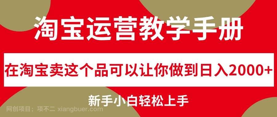 【第13372期】淘宝运营教学手册，在淘宝卖这个品可以让你做到日入2000+