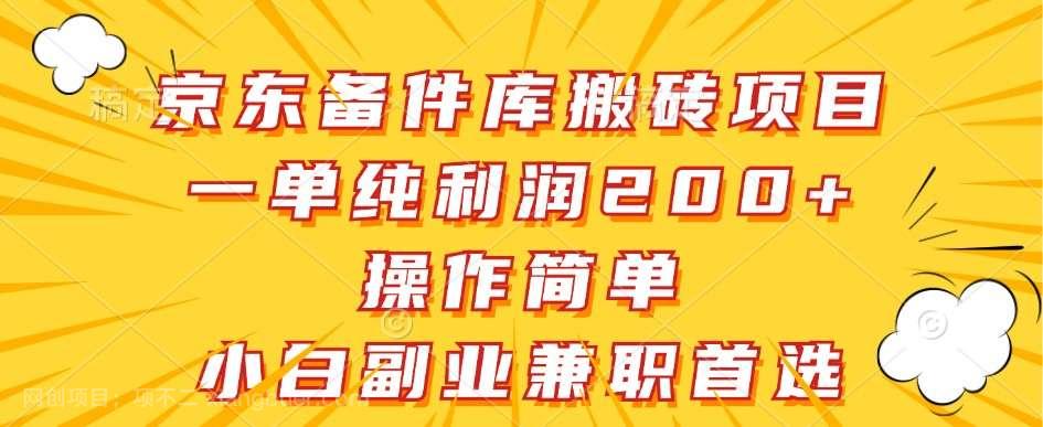 【第13380期】京东备件库搬砖项目，一单纯利润200+，操作简单，小白副业兼职首选