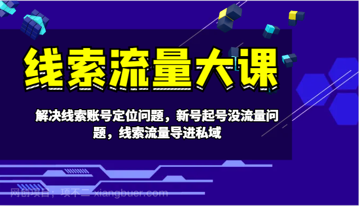 【第13382期】线索流量大课-解决线索账号定位问题，新号起号没流量问题，线索流量导进私域 