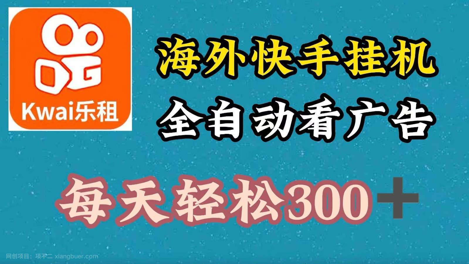 【第13383期】海外快手项目，利用工具全自动看广告，每天轻松300+