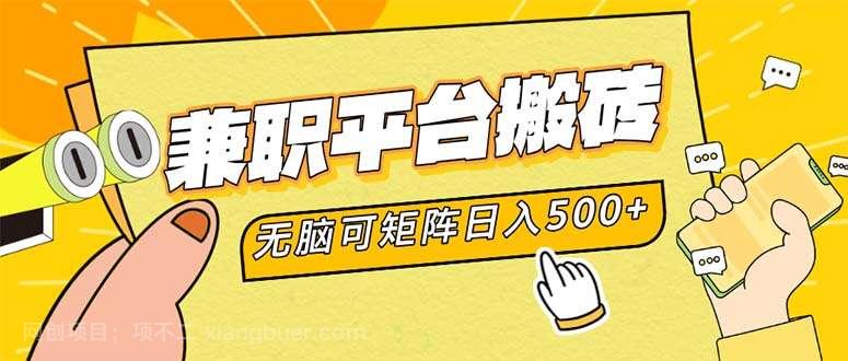 【第13390期】兼职平台搬砖，日入500+无脑操作可矩阵