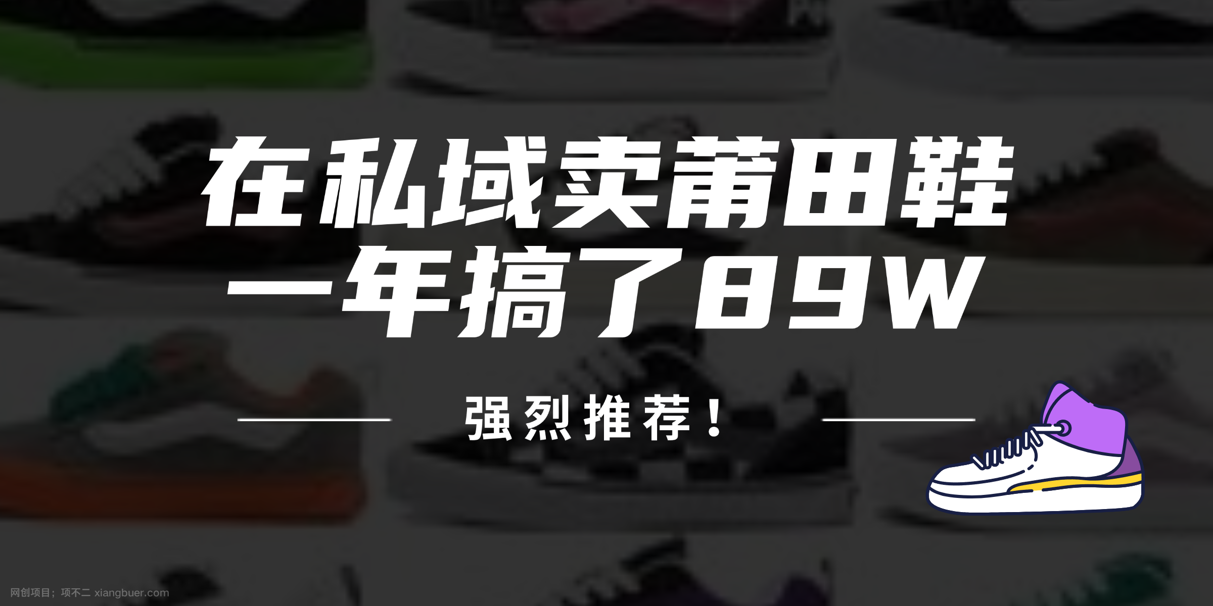 【第13397期】24年在私域卖莆田鞋，一年搞了89W，强烈推荐！