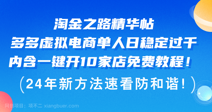 【第13398期】淘金之路精华帖多多虚拟电商 单人日稳定过千，内含一键开10家店免费教程