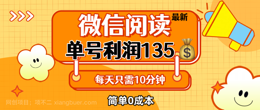 【第13400期】最新微信阅读玩法，每天5-10分钟，单号纯利润135，简单0成本