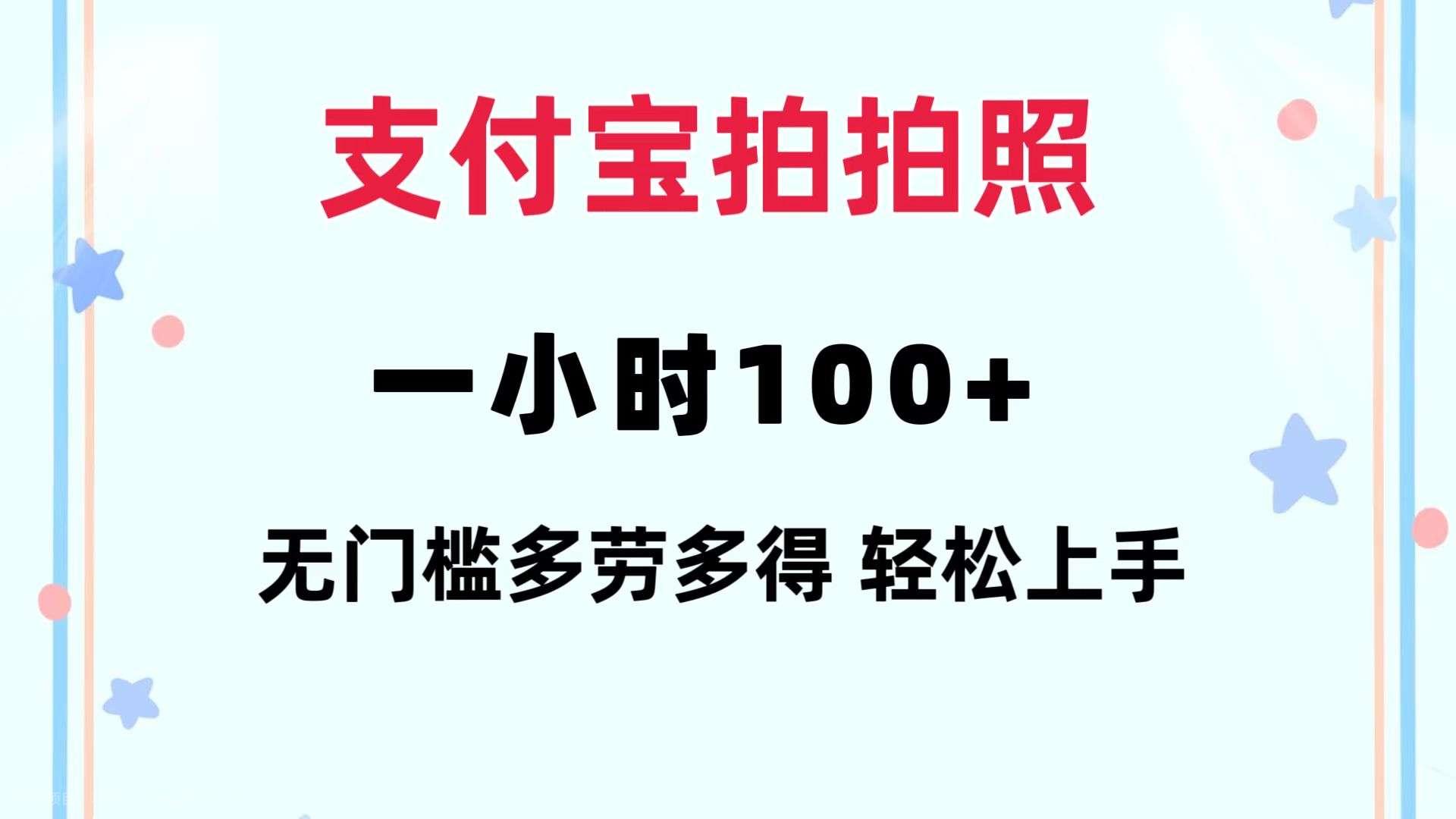 【第13415期】支付宝拍拍照 一小时100+ 无任何门槛 多劳多得 一台手机轻松操做