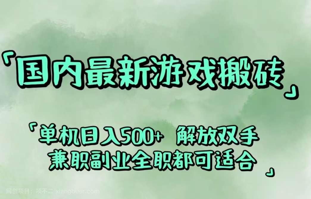 【第13421期】国内最新游戏搬砖,解放双手,可作副业,闲置机器实现躺赚500+