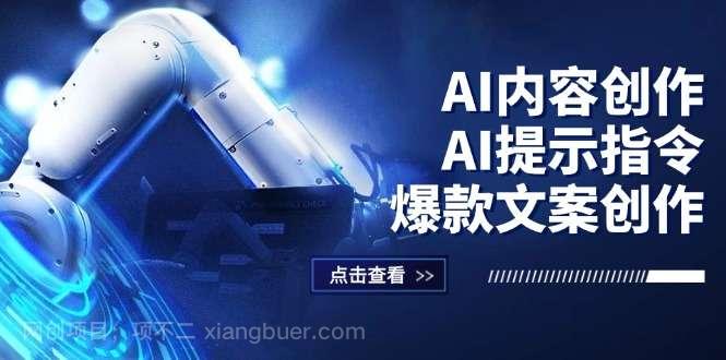 【第13423期】AI内容创作：AI提示指令+爆款文案创作，短视频/小红书/公众号全攻略 