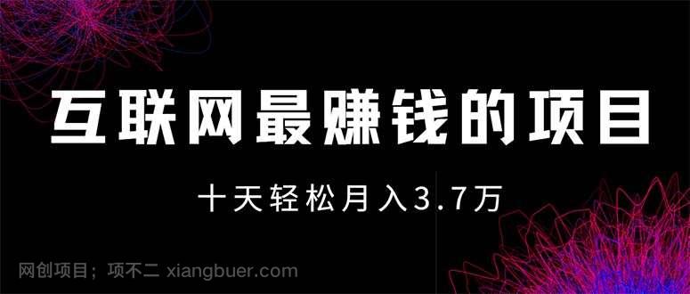 【第13424期】互联网最赚钱的项目没有之一，轻松月入7万+，团队最新项目 