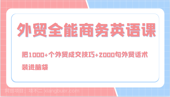 【第13426期】外贸全能商务英语课，把1000+个外贸成交技巧+2000句外贸话术，装进脑袋（144节）