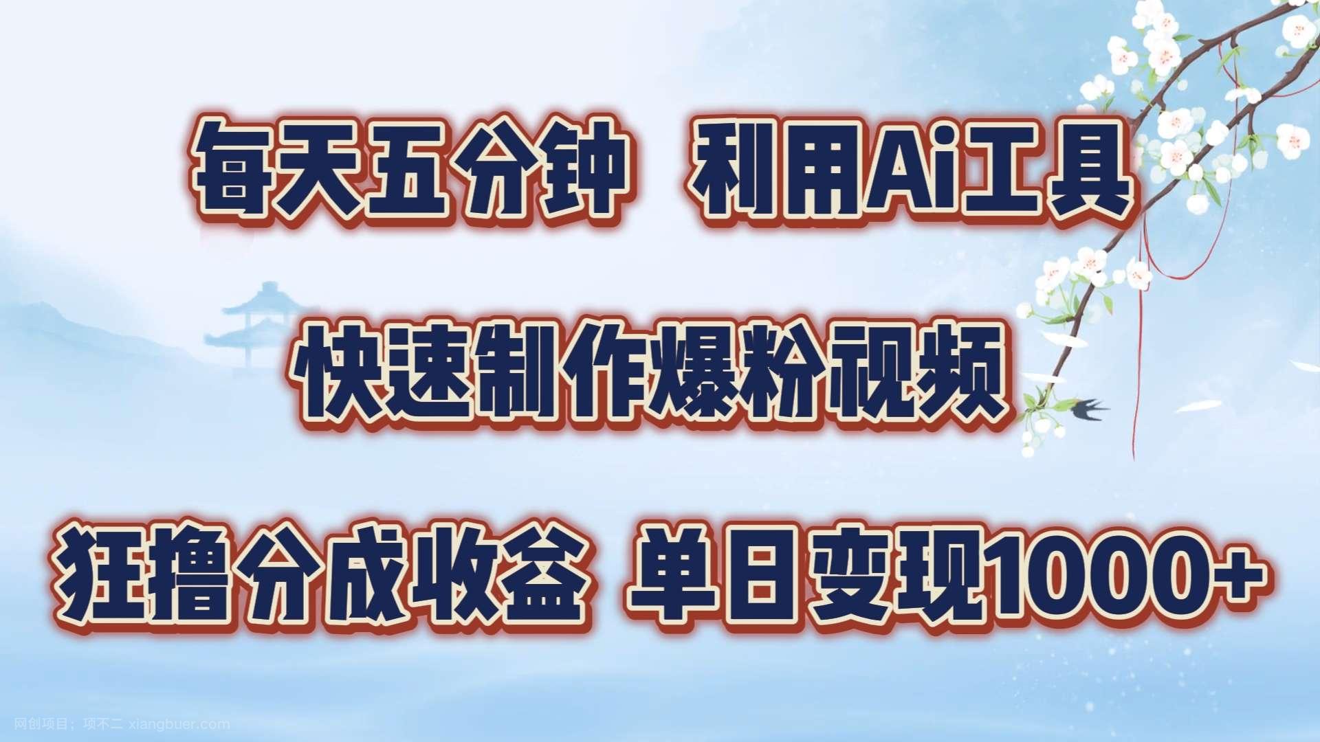 【第13449期】每天五分钟，利用Ai工具快速制作爆粉视频，单日变现1000+