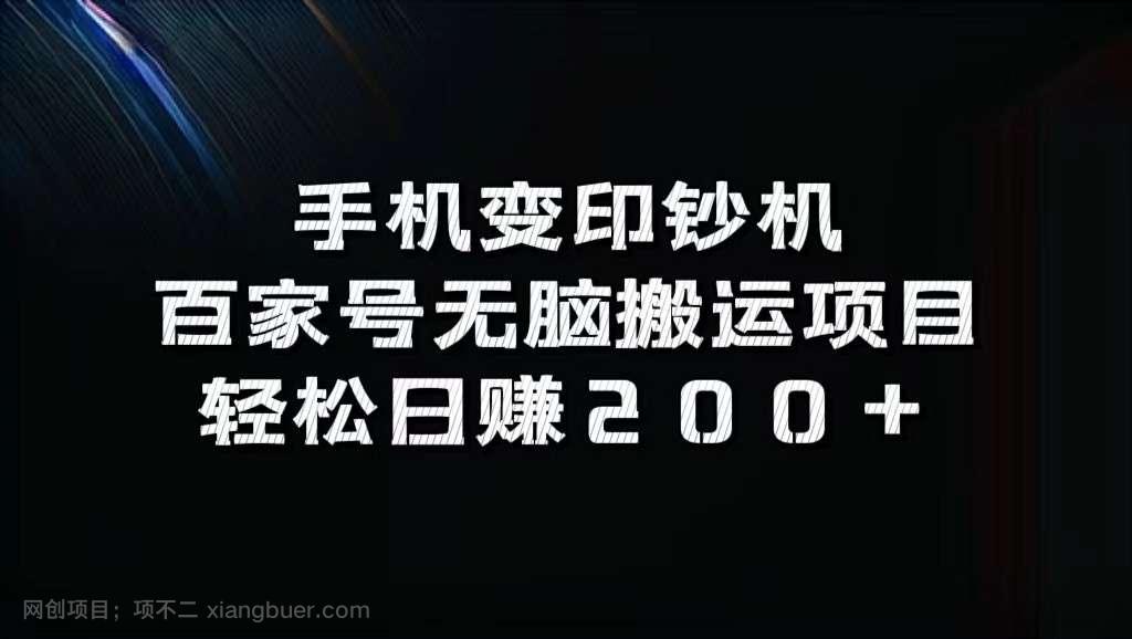 【第13451期】手机变印钞机：百家号无脑搬运项目，轻松日赚200+