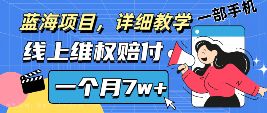  【第13455期】通过线上维权赔付1个月搞了7w+详细教学一部手机操作靠谱副业打破信息差