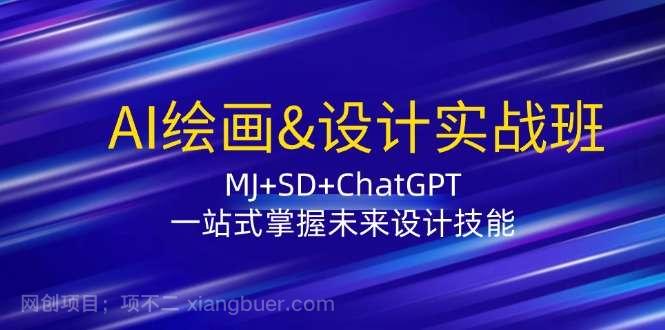 【第13457期】AI绘画&设计实战班：MJ+SD+ChatGPT，一站式掌握未来设计技能