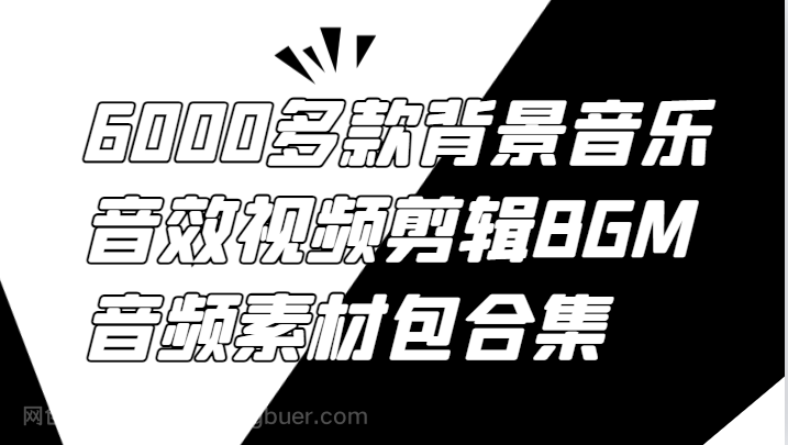 【第13468期】6000多款背景音乐音效视频剪辑BGM音频素材包合集