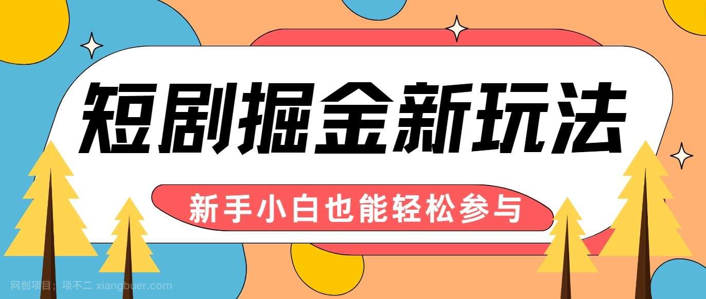 【第13471期】短剧掘金新玩法-AI自动剪辑，新手小白也能轻松上手，月入千元！