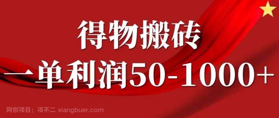 【第13472期】一单利润50-1000+，得物搬砖项目无脑操作，核心实操教程