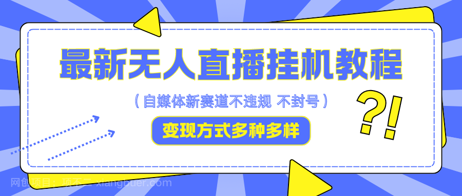 【第13473期】最新无人直播挂机教程，可自用可收徒，收益无上限，一天啥都不干光靠收徒变现5000+