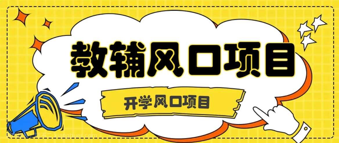 【第13478期】开学季风口项目，教辅虚拟资料，长期且收入稳定的项目日入500+