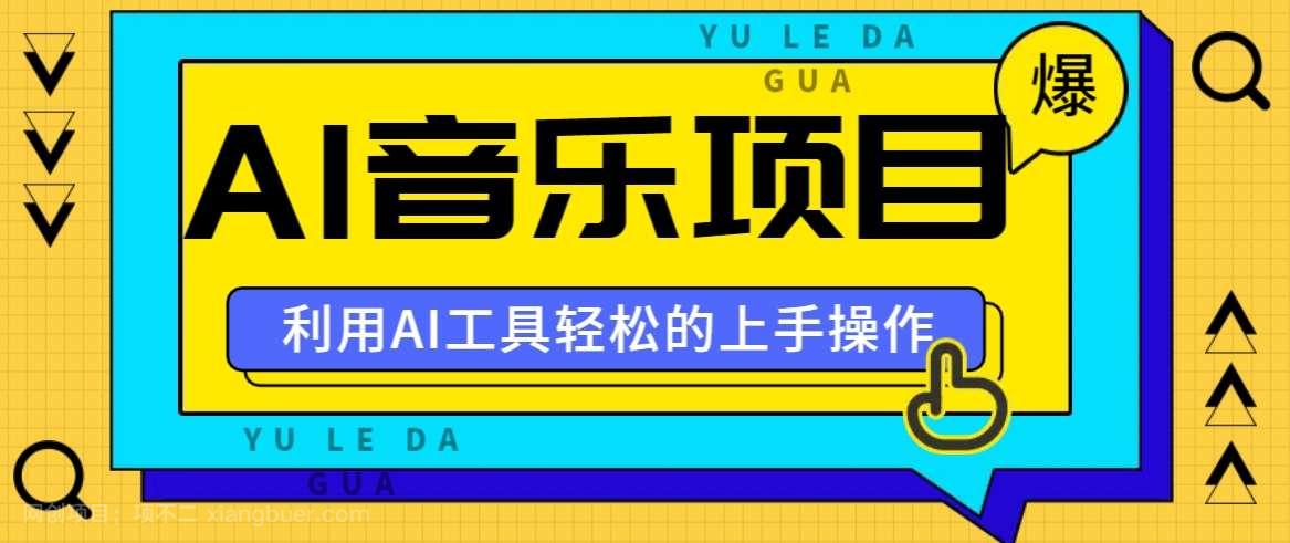 【第13489期】小红书AI音乐分享集玩法，轻松上手操作，赚钱秘籍大揭秘