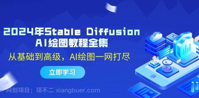 【第13491期】2024年Stable Diffusion AI绘图教程全集：从基础到高级，AI绘图一网打尽