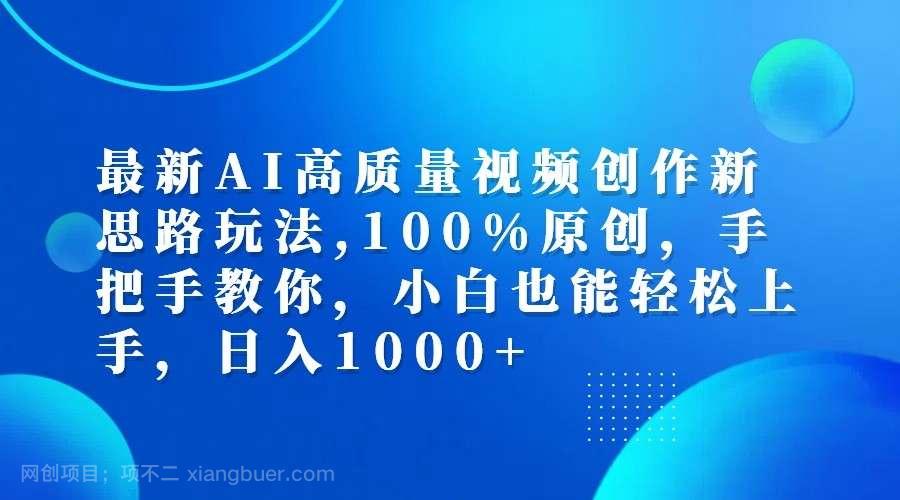 【第13497期】最新AI高质量视频创作新思路玩法,100%原创,手把手教你,小白也能轻松上手,日入1000+