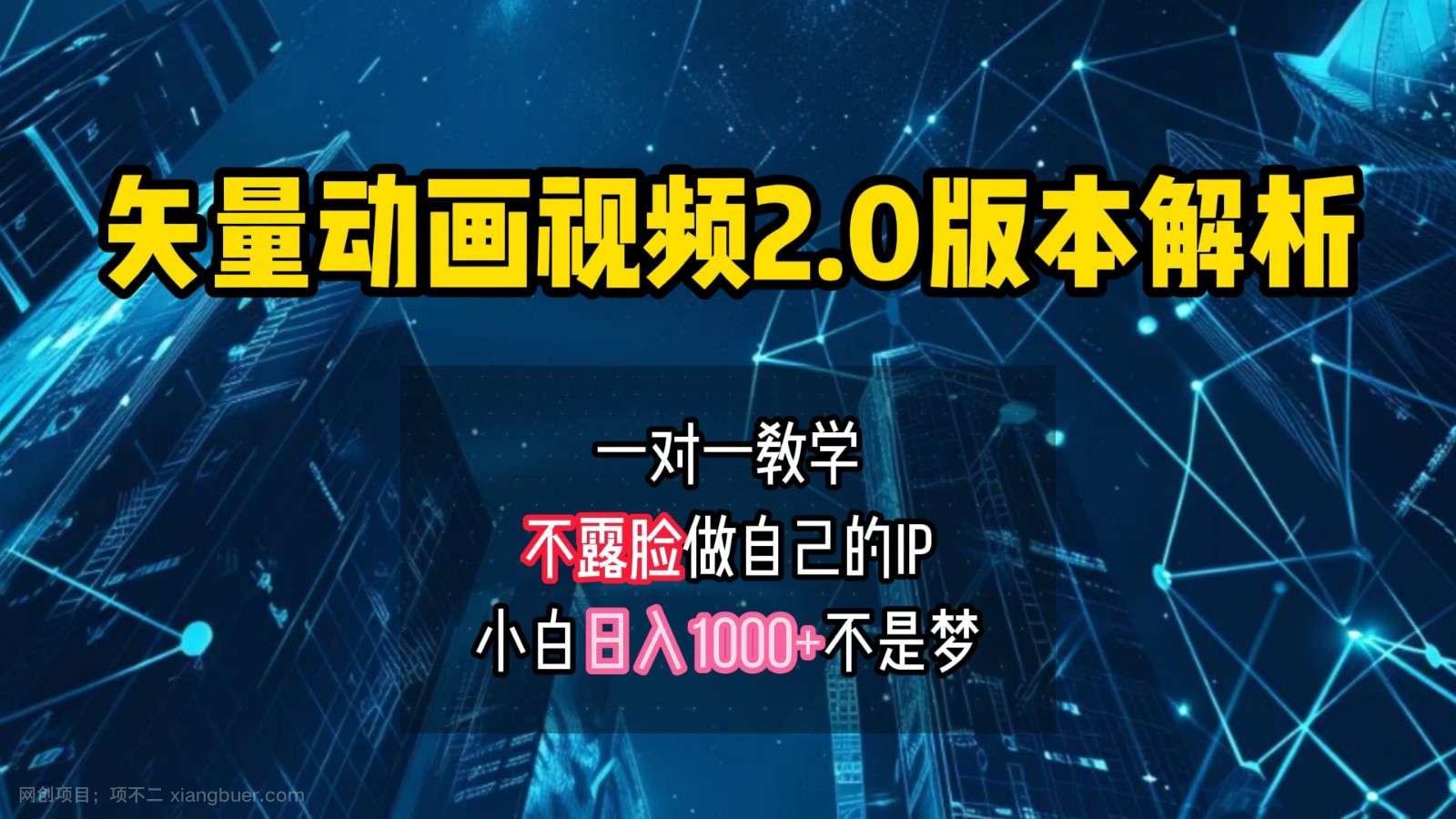 【第13498期】矢量图动画视频2.0版解析，做自己的IP账号，操作简单易上手小白日入1000+ 