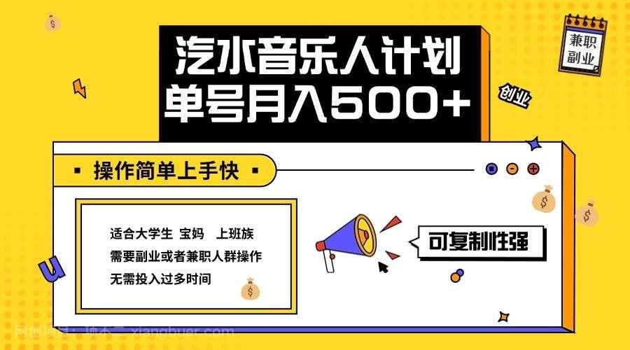 【第13506期】2024最新抖音汽水音乐人计划单号月入5000+操作简单上手快