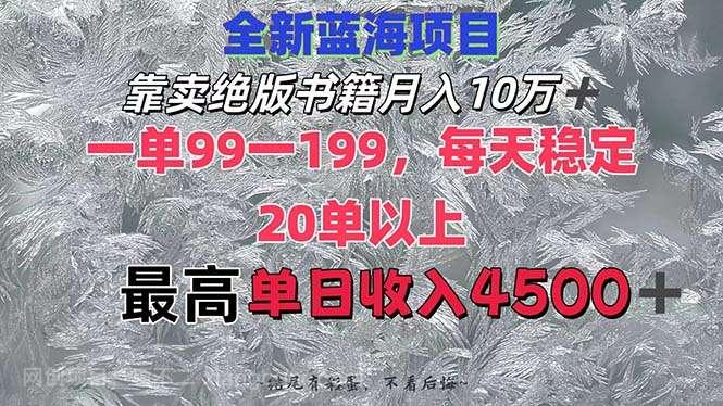 【第13512期】靠卖绝版书籍月入10W+,一单99-199，一天平均20单以上，最高收益日入4500+