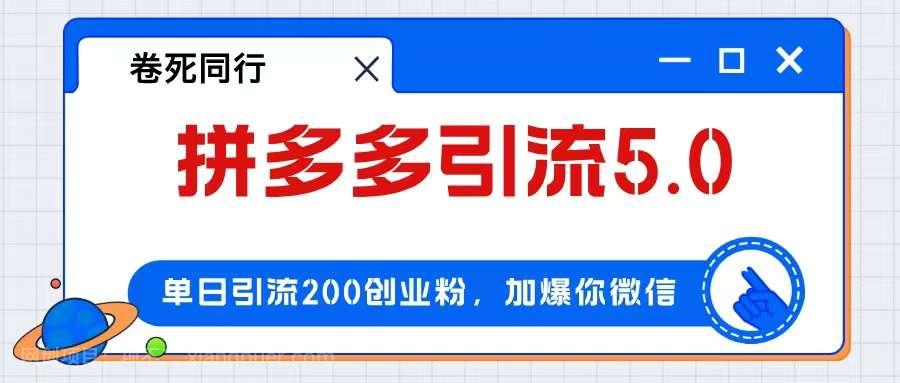 【第13515期】拼多多引流付费创业粉，单日引流200+，日入4000+