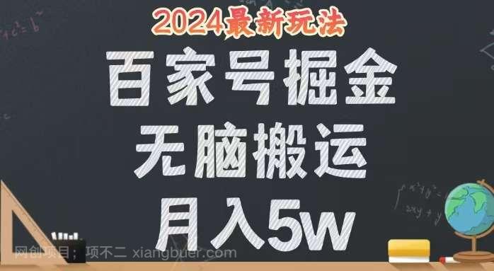 【第13519期】无脑搬运百家号月入5W，24年全新玩法，操作简单，有手就行！