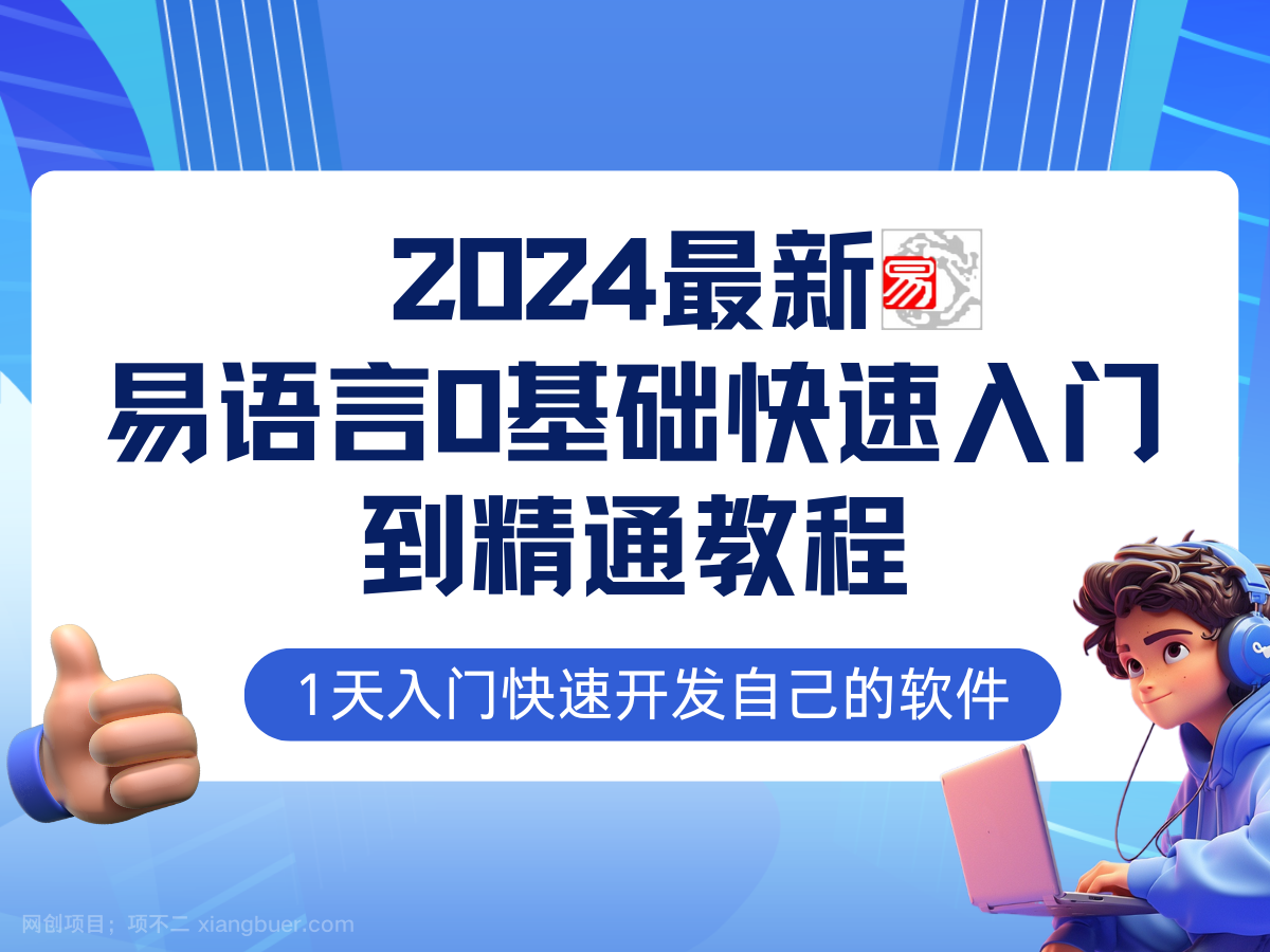 【第13526期】易语言2024最新0基础入门+全流程实战教程，学点网赚必备技术